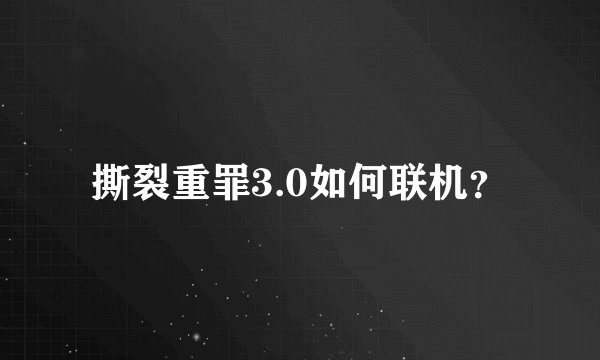撕裂重罪3.0如何联机？