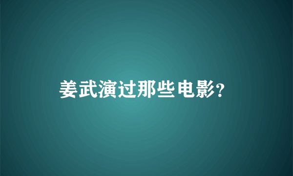 姜武演过那些电影？
