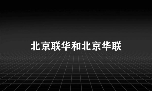 北京联华和北京华联