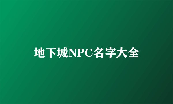 地下城NPC名字大全