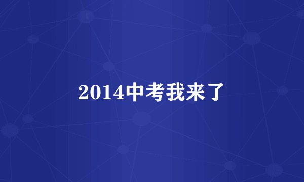2014中考我来了