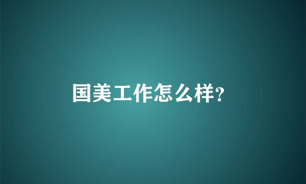 国美工作怎么样？