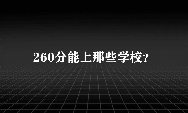 260分能上那些学校？