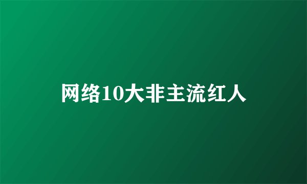 网络10大非主流红人