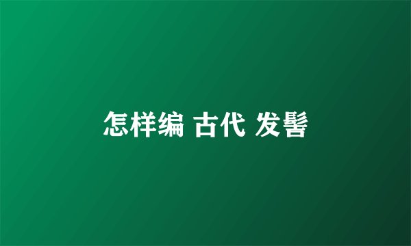 怎样编 古代 发髻