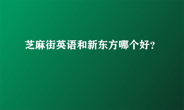 芝麻街英语和新东方哪个好？