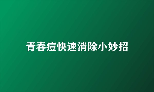 青春痘快速消除小妙招
