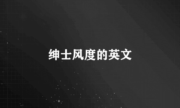 绅士风度的英文