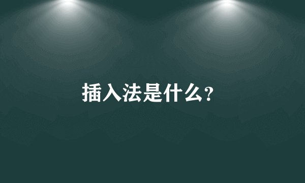 插入法是什么?