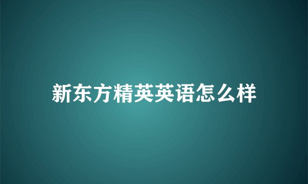 新东方精英英语怎么样