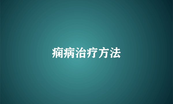 痫病治疗方法