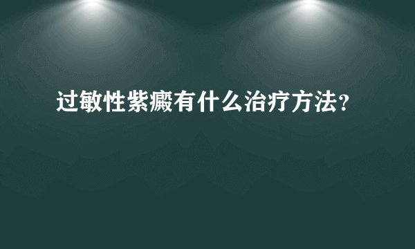 过敏性紫癜有什么治疗方法?