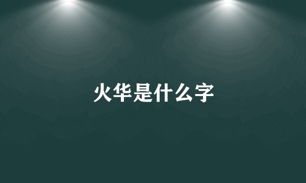 火华是什么字