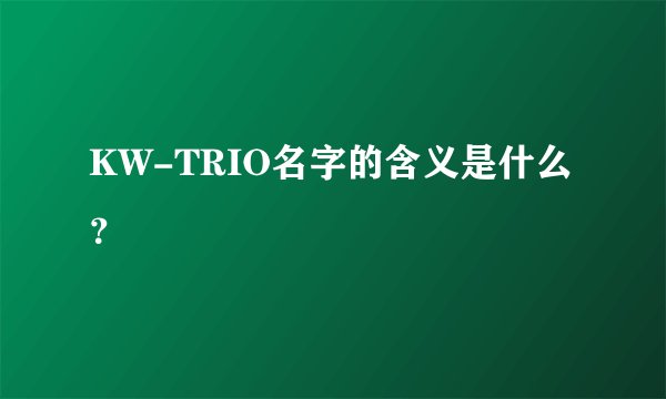 KW-TRIO名字的含义是什么？