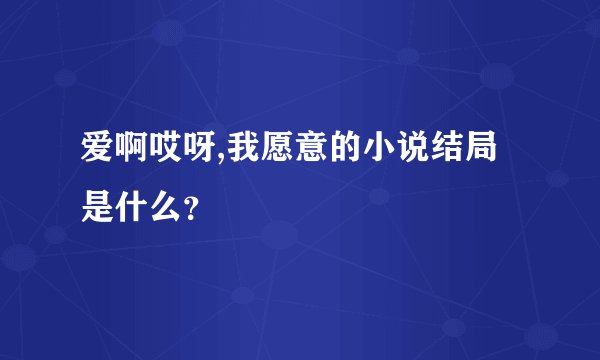 爱啊哎呀,我愿意的小说结局是什么？