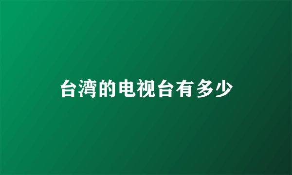 台湾的电视台有多少