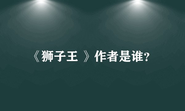《狮子王 》作者是谁？