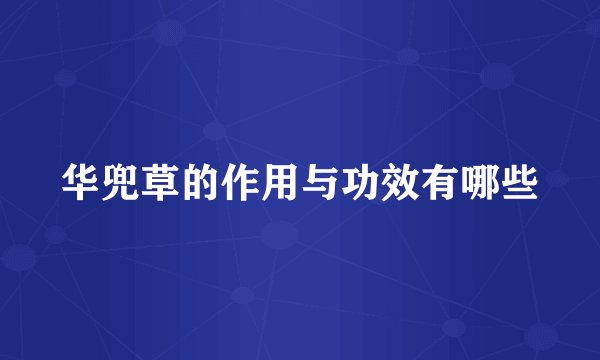 华兜草的作用与功效有哪些
