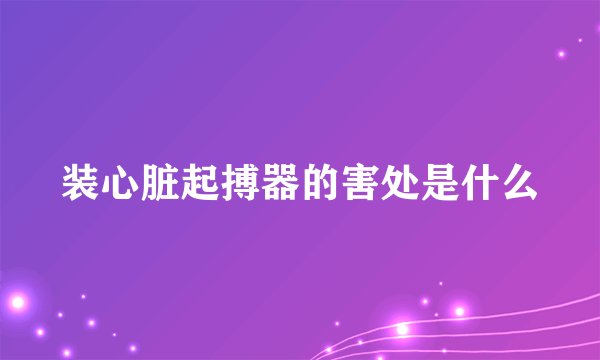 装心脏起搏器的害处是什么
