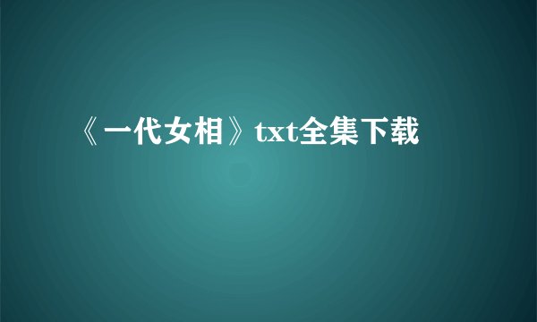 《一代女相》txt全集下载