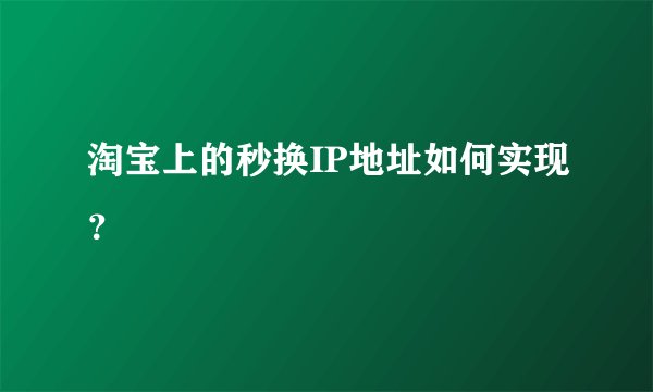 淘宝上的秒换IP地址如何实现?