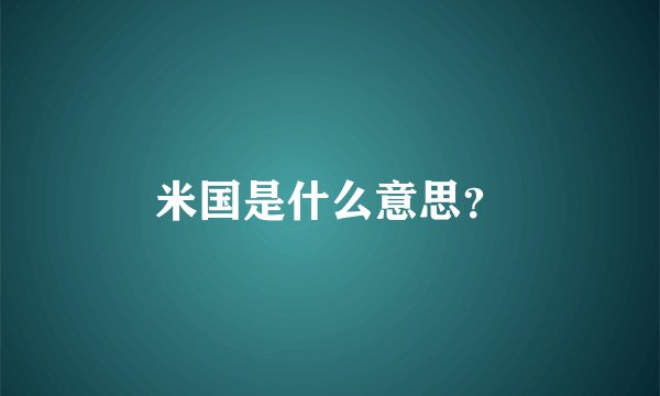 米国是什么意思？
