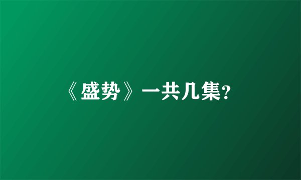 《盛势》一共几集？