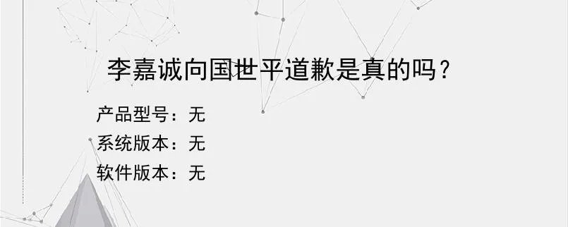 李嘉诚向国世平道歉是真的吗？