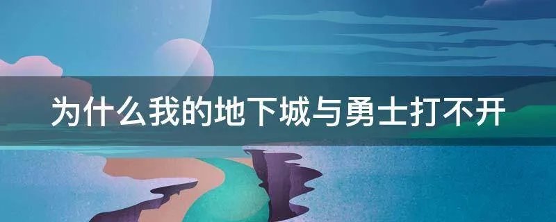为什么我的地下城与勇士打不开