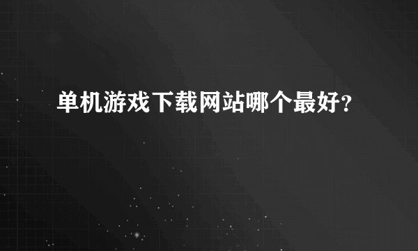 单机游戏下载网站哪个最好？