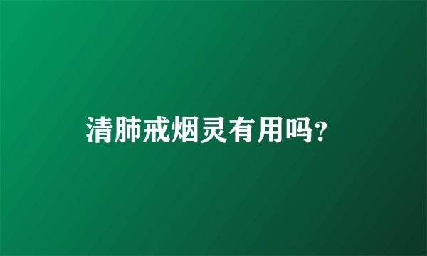 清肺戒烟灵有用吗?