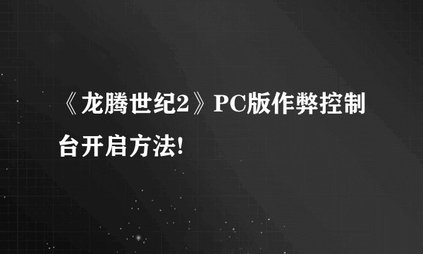《龙腾世纪2》PC版作弊控制台开启方法!