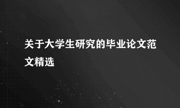 关于大学生研究的毕业论文范文精选