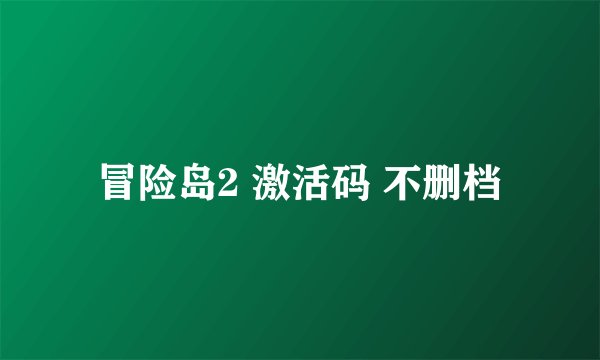 冒险岛2 激活码 不删档