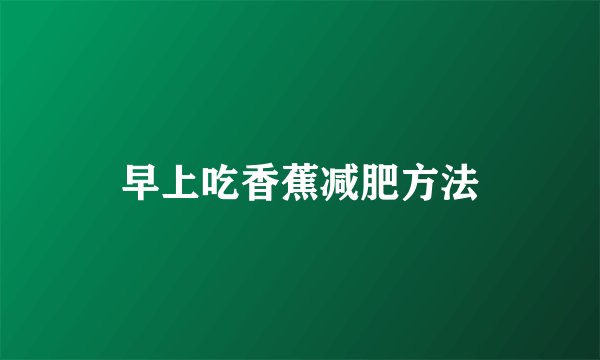 早上吃香蕉减肥方法
