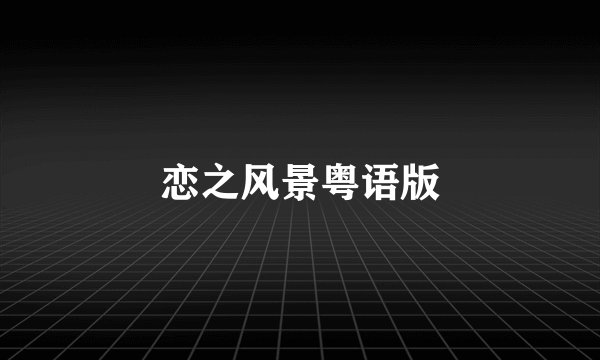 恋之风景粤语版