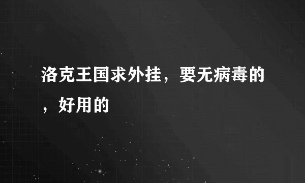 洛克王国求外挂，要无病毒的，好用的