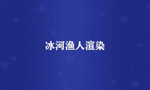 冰河渔人渲染