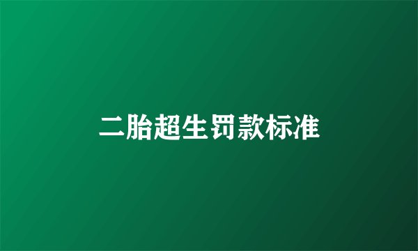 二胎超生罚款标准