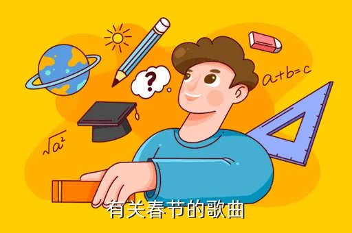 关于春节的歌曲,关于春节的乐曲10首