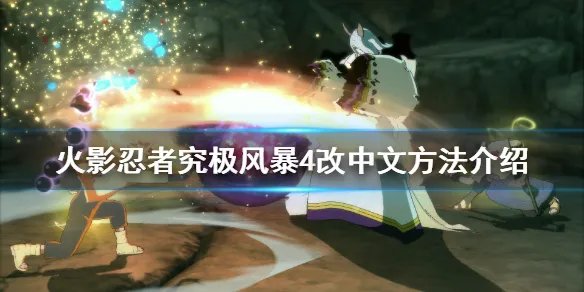 《火影忍者究极风暴4》怎么改中文版 游戏改中文方法介绍