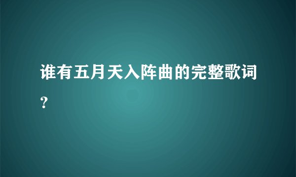 谁有五月天入阵曲的完整歌词？
