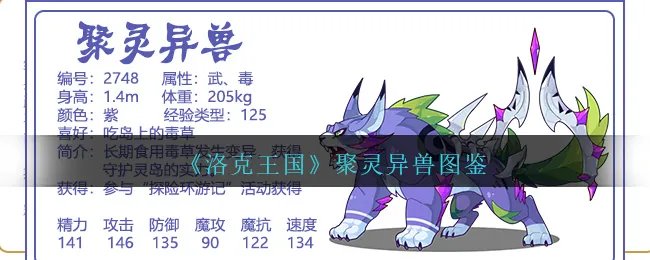 《洛克王国》聚灵异兽图鉴