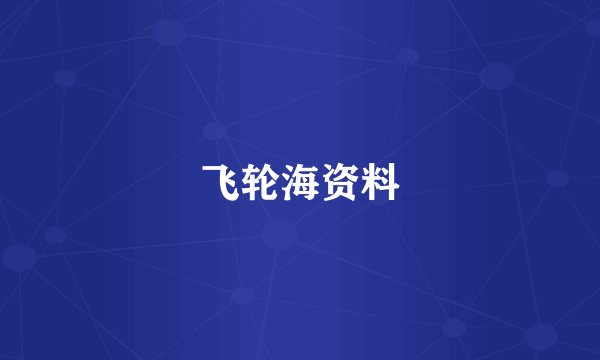 飞轮海资料
