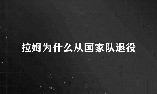 拉姆为什么从国家队退役