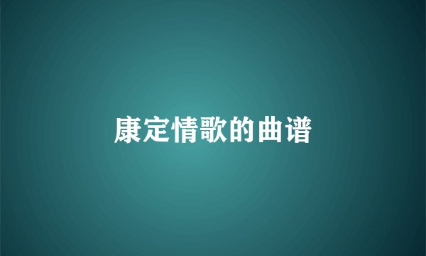 康定情歌的曲谱