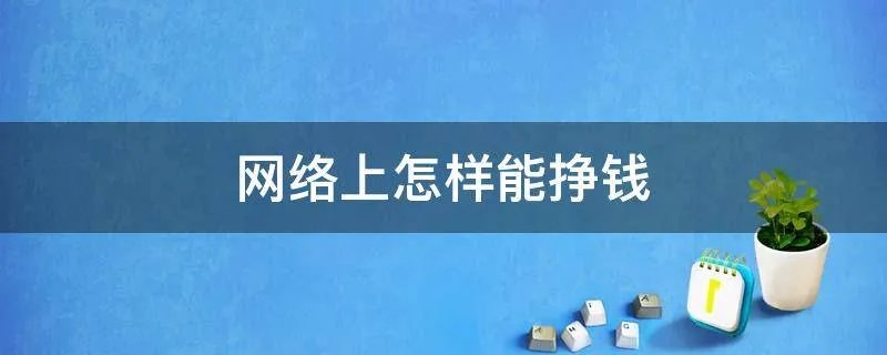 网络上怎样能挣钱