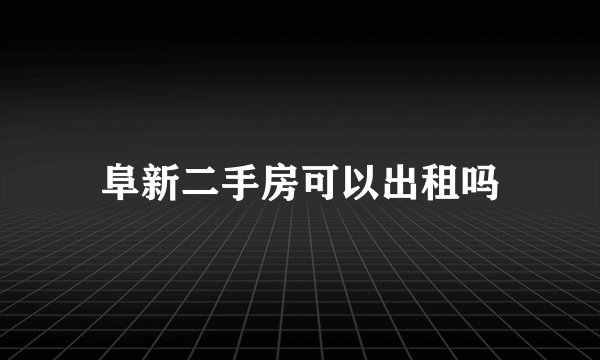 阜新二手房可以出租吗