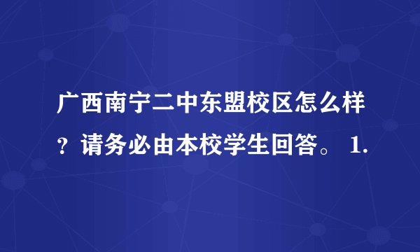 广西南宁二中东盟校区怎么样?请务必由本校学生回答。 1.
