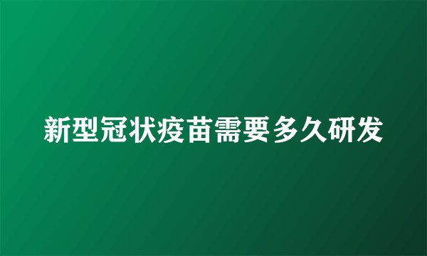 新型冠状疫苗需要多久研发